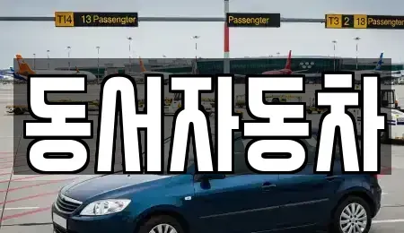 경상북도 상주시 사벌국면 중고차,렌트카,중고차매입,중고차매매,장기렌트카,단기렌트카