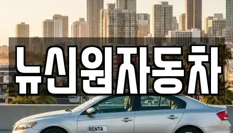 경상북도 영주시 아지동 장기렌트카,중고차,렌트카,단기렌트카,중고차매입,중고차매매