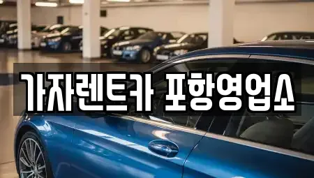 경상북도 포항시 남구 장흥동 렌트카 전문 가자렌트카 포항영업소
