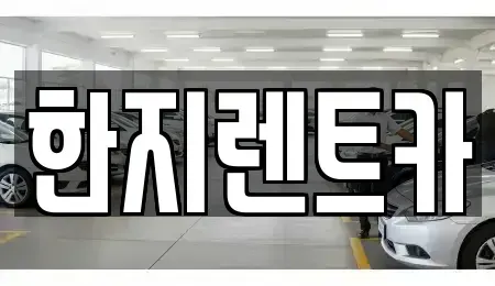 경상북도 포항시 남구 장흥동 렌트카 전문 한지렌트카
