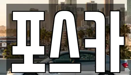 경상북도 포항시 남구 장흥동 중고차매매 전문 포스카