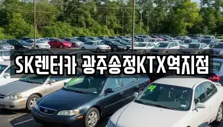 광주 광산구 운수동 렌트카 전문 SK렌터카 광주송정KTX역지점