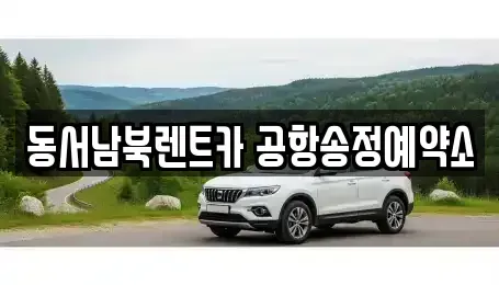 광주 광산구 운수동 렌트카,단기렌트카,장기렌트카,중고차,중고차매매,중고차매입