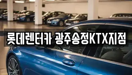 광주 광산구 운수동 렌트카 전문 롯데렌터카 광주송정KTX지점