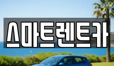 광주 광산구 운수동 렌트카 전문 스마트렌트카