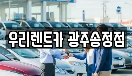 광주 광산구 운수동 렌트카 전문 우리렌트카 광주송정점