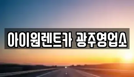 광주 광산구 운수동 장기렌트카 전문 아이원렌트카 광주영업소