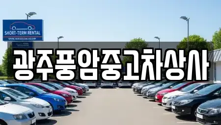 광주 광산구 운수동 중고차 전문 광주풍암중고차상사