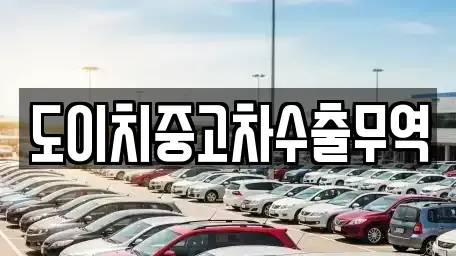 광주 광산구 운수동 중고차 전문 도이치중고차수출무역