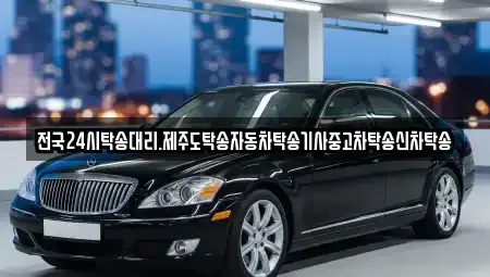 광주 광산구 운수동 중고차 전문 전국24시탁송대리.제주도탁송자동차탁송기사중고차탁송신차탁송