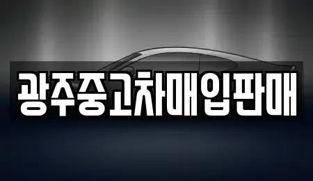 광주 광산구 운수동 중고차매입 전문 광주중고차매입판매