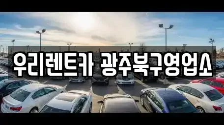 광주 북구 중흥동 단기렌트카 전문 우리렌트카 광주북구영업소