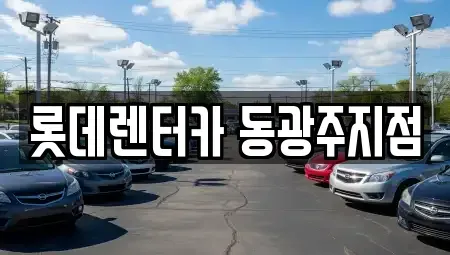 광주 북구 중흥동 렌트카 전문 롯데렌터카 동광주지점