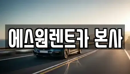 광주 북구 중흥동 렌트카 전문 에스원렌트카 본사