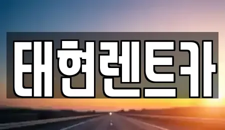 광주 북구 중흥동 렌트카 전문 태현렌트카