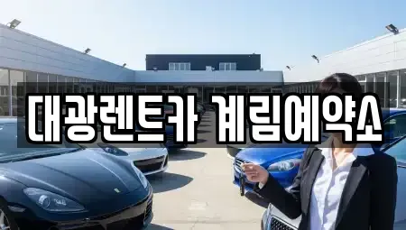 광주 북구 중흥동 장기렌트카 전문 대광렌트카 계림예약소