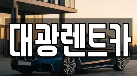 광주 북구 중흥동 장기렌트카 전문 대광렌트카