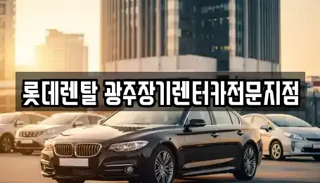 광주 북구 중흥동 장기렌트카,중고차,렌트카,단기렌트카,중고차매입,중고차매매