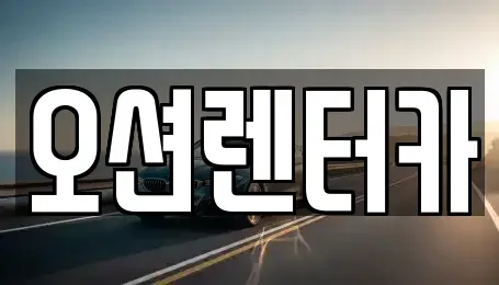 광주 북구 중흥동 장기렌트카 전문 오션렌터카