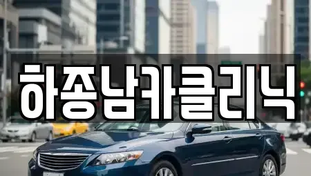 광주 북구 중흥동 중고차 전문 하종남카클리닉