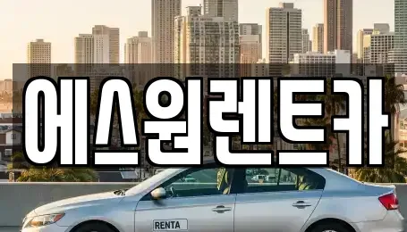 광주광역시 남구 렌트카,단기렌트카,장기렌트카,중고차,중고차매매,중고차매입