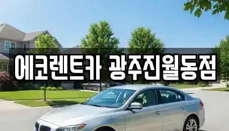 광주광역시 남구 렌트카 전문 에코렌트카 광주진월동점