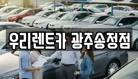 광주광역시 남구 장기렌트카 전문 우리렌트카 광주송정점