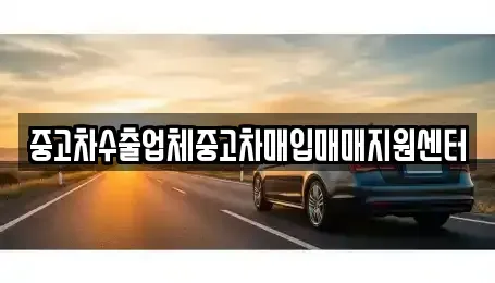 광주광역시 남구 중고차매입 전문 중고차수출업체중고차매입매매지원센터