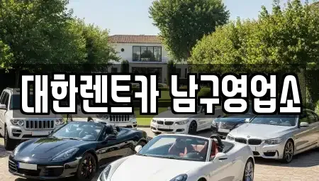 광주광역시 동구 불로동 렌트카 전문 대한렌트카 남구영업소