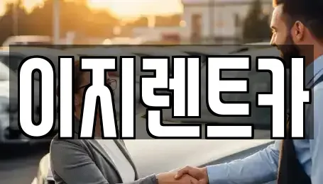 광주광역시 동구 불로동 렌트카 전문 이지렌트카