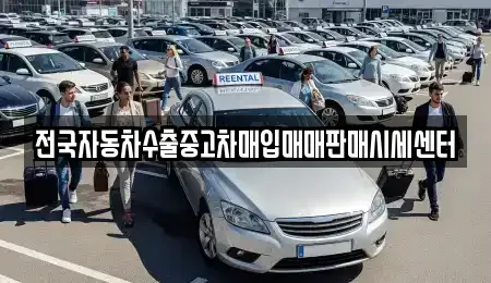 광주광역시 동구 불로동 중고차 전문 전국자동차수출중고차매입매매판매시세센터