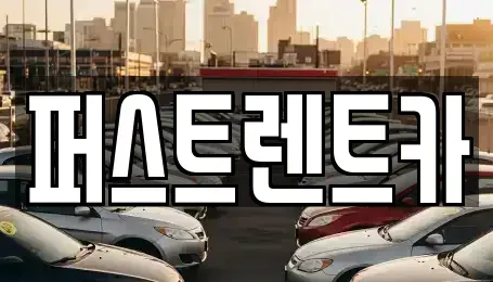 광주광역시 서구 마륵동 렌트카 전문 퍼스트렌트카