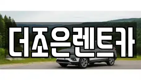 광주광역시 서구 마륵동 장기렌트카 전문 더조은렌트카