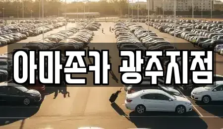 광주광역시 서구 마륵동 장기렌트카 전문 아마존카 광주지점