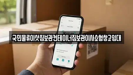 국민물류이삿짐보관컨테이너짐보관이사소형창고임대