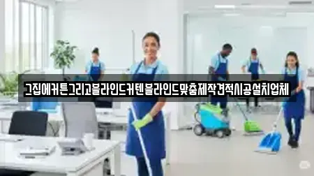 그집에커튼그리고블라인드커텐블라인드맞춤제작견적시공설치업체