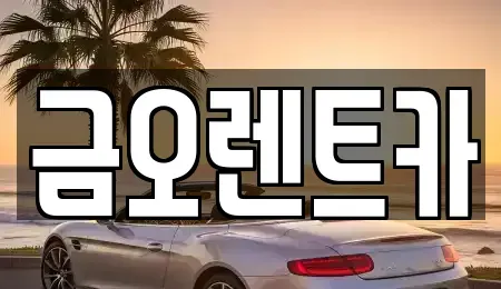 대구 북구 고성동1가 렌트카,단기렌트카,장기렌트카,중고차,중고차매매,중고차매입