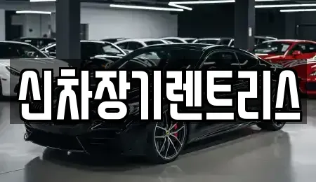 대구 북구 고성동1가 렌트카 전문 신차장기렌트리스