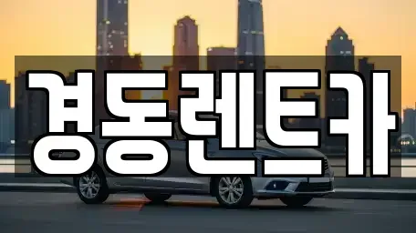 대구 중구 공평동 렌트카 전문 경동렌트카