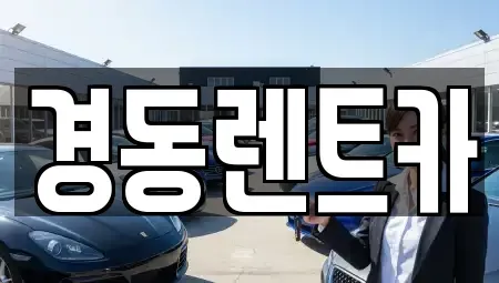 대구 중구 사일동 렌트카 전문 경동렌트카