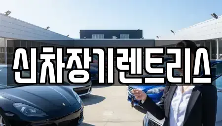 대구 중구 사일동 장기렌트카,중고차,렌트카,단기렌트카,중고차매입,중고차매매