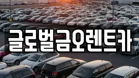 대구광역시 북구 조야동 렌트카 전문 글로벌금오렌트카