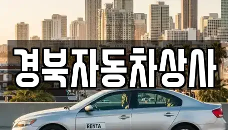 대구광역시 북구 조야동 중고차매매 전문 경북자동차상사