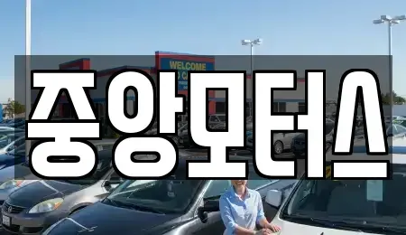 대구광역시 북구 조야동 중고차매매 전문 중앙모터스