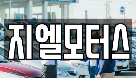 대구광역시 북구 조야동 중고차매매 전문 지엘모터스