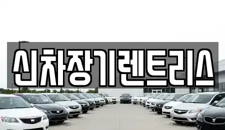 대구광역시 중구 대안동 장기렌트카,중고차,렌트카,단기렌트카,중고차매입,중고차매매