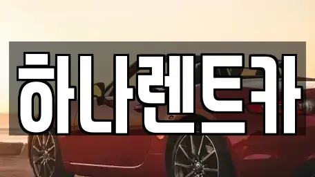 대구광역시 중구 삼덕동2가 단기렌트카,중고차매입,중고차매매,중고차,렌트카,장기렌트카