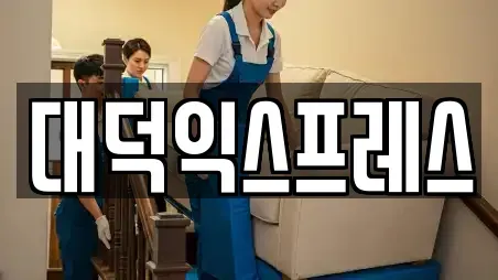 대덕익스프레스