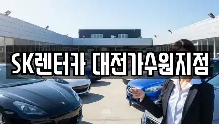 대전 서구 도안동 장기렌트카 전문 SK렌터카 대전가수원지점