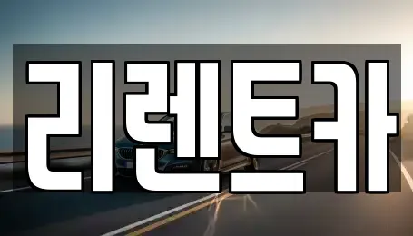 대전 서구 도안동 장기렌트카 전문 리렌트카